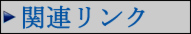 関連リンク