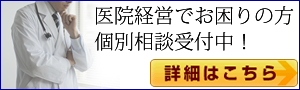医院経営個別相談受付中