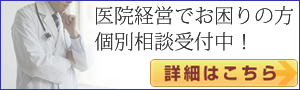 医院経営個別相談受付中