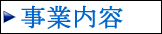 事業内容