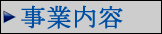 事業内容