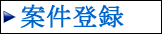 案件登録