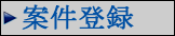 案件登録