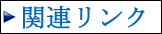 関連リンク
