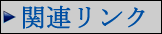 関連リンク